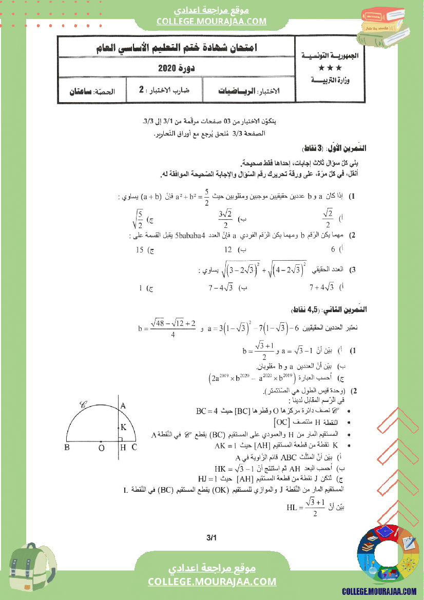 اختبار الرياضيات مناظرة النوفيام سنة 2020